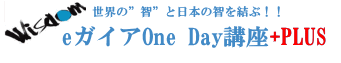 eガイアOne Day講座(バベルプレス)+PLUS